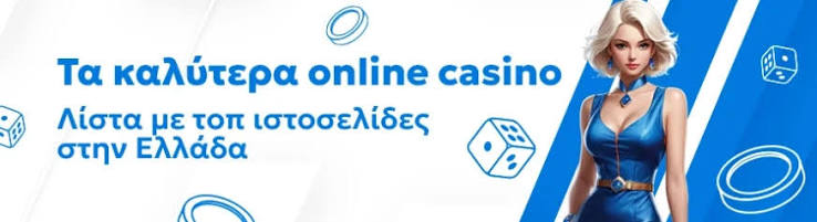 Τα Καλύτερα Online Καζίνο Εξωτερικού Οδηγός Επιλογής και Συμβουλές